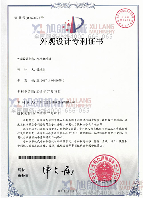 水冷磨粉機(jī)外觀設(shè)計(jì)專利證書(專利號:ZL 2017 3 0344675.2)